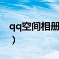 qq空间相册图片上传不了（qq空间相册图片）