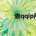 查qqip用什么软件（查qqip地址）