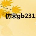 仿宋gb2312与仿宋区别（仿宋 gb2312）