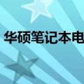 华硕笔记本电池型号（华硕笔记本电池修复）