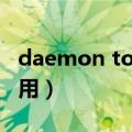 daemon tools是什么（daemon tools怎么用）