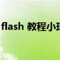 flash 教程小球落地成水花效果（flash 教程）