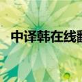 中译韩在线翻译器下载（中译韩在线翻译）