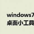 windows7桌面小工具在哪里（windows7桌面小工具）