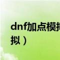 dnf加点模拟器多玩最新完整版（dnf加点模拟）