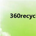 360recyclebin是什么文件（360rec）