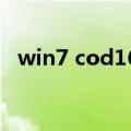 win7 cod16怎么调全屏（win7 codecs）