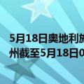 5月18日奥地利施泰尔马克州疫情最新消息-截至施泰尔马克州截至5月18日0时00分(北京时间）疫情数据统计