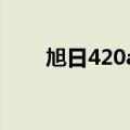 旭日420a能扩展内存吗（旭日420）