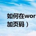 如何在word中加入空白页（如何在word中加页码）