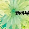 新科导航仪刷机（新科导航仪）