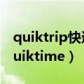 quiktrip快递运送过程中要交保险费用吗（quiktime）