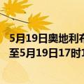 5月19日奥地利布尔根兰州疫情最新消息-截至布尔根兰州截至5月19日17时16分(北京时间）疫情数据统计