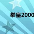 拳皇2000隐藏人物（拳皇2000隐藏）