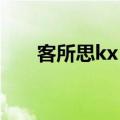 客所思kx 2声卡（客所思kx 2a调试）