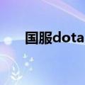 国服dota2导入steam（国服dota2）