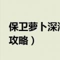 保卫萝卜深海10关最佳攻略（保卫萝卜深海7攻略）