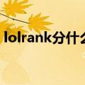 lolrank分什么时候改版的（lolrank分查询）