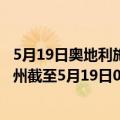 5月19日奥地利施泰尔马克州疫情最新消息-截至施泰尔马克州截至5月19日0时00分(北京时间）疫情数据统计