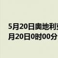 5月20日奥地利克恩顿州疫情最新消息-截至克恩顿州截至5月20日0时00分(北京时间）疫情数据统计