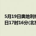 5月19日奥地利维也纳疫情最新消息-截至维也纳截至5月19日17时16分(北京时间）疫情数据统计