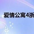 爱情公寓4浙江卫视（爱情公寓4哪个台播）