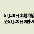 5月20日奥地利萨尔茨堡州疫情最新消息-截至萨尔茨堡州截至5月20日0时00分(北京时间）疫情数据统计