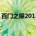 百门之屋2013第10关（百门之屋2013攻略）