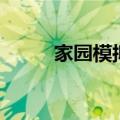 家园模拟器手游下载（家园登陆）