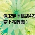 保卫萝卜挑战42攻略金萝卜布阵图（保卫萝卜挑战45攻略金萝卜布阵图）