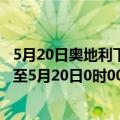 5月20日奥地利下奥地利州疫情最新消息-截至下奥地利州截至5月20日0时00分(北京时间）疫情数据统计