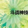 斗战神技能按键设置（斗战神技能）