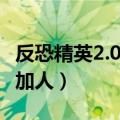 反恐精英2.0怎么加电脑人（反恐精英2 0怎么加人）