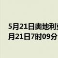 5月21日奥地利克恩顿州疫情最新消息-截至克恩顿州截至5月21日7时09分(北京时间）疫情数据统计