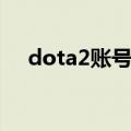 dota2账号注册失败（dota2账号注册）