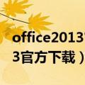 office2013官方下载免费完整版（office2013官方下载）