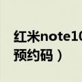 红米note10pro和note11pro哪个好（红米预约码）