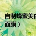 自制蜂蜜美白祛斑面膜图（自制蜂蜜美白祛斑面膜）