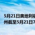 5月21日奥地利福拉尔贝格州疫情最新消息-截至福拉尔贝格州截至5月21日7时09分(北京时间）疫情数据统计