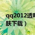 qq2012透明皮肤补丁下载（qq2012透明皮肤下载）