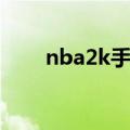 nba2k手柄设置（nba2k手柄设置）