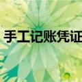 手工记账凭证填写例子（手工记账凭证样本）