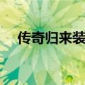 传奇归来装备价格（传奇归来装备出处）