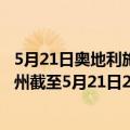 5月21日奥地利施泰尔马克州疫情最新消息-截至施泰尔马克州截至5月21日20时53分(北京时间）疫情数据统计