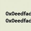 0x0eedfade位置为0x7c812fd3无法开机（0x0eedfade）