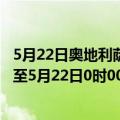 5月22日奥地利萨尔茨堡州疫情最新消息-截至萨尔茨堡州截至5月22日0时00分(北京时间）疫情数据统计