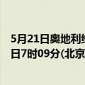 5月21日奥地利维也纳疫情最新消息-截至维也纳截至5月21日7时09分(北京时间）疫情数据统计