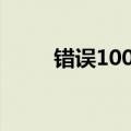 错误10060怎么解决（错误1061）