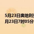 5月23日奥地利克恩顿州疫情最新消息-截至克恩顿州截至5月23日7时05分(北京时间）疫情数据统计