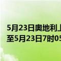 5月23日奥地利上奥地利州疫情最新消息-截至上奥地利州截至5月23日7时05分(北京时间）疫情数据统计